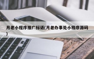 月老小程序推廣標(biāo)語(月老辦事處小程序源碼)