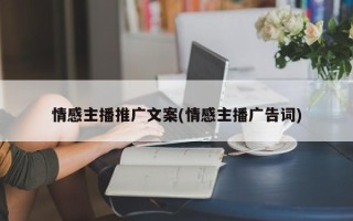 情感主播推廣文案(情感主播廣告詞)