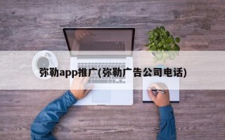 彌勒app推廣(彌勒廣告公司電話)