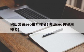 佛山營銷seo推廣排名(佛山seo關鍵詞排名)