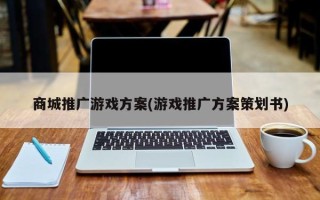 商城推廣游戲方案(游戲推廣方案策劃書)