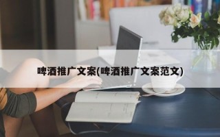 啤酒推廣文案(啤酒推廣文案范文)