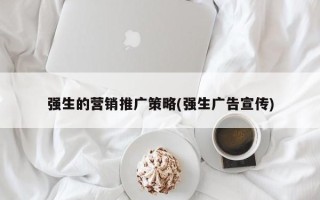 強生的營銷推廣策略(強生廣告宣傳)