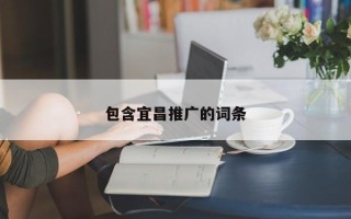 包含宜昌推廣的詞條