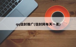 qq信封推廣(信封網(wǎng)每天一更)