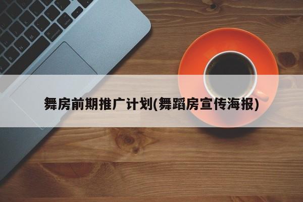 舞房前期推廣計劃(舞蹈房宣傳海報)