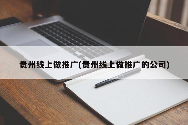 貴州線上做推廣(貴州線上做推廣的公司)