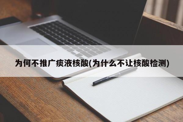 為何不推廣痰液核酸(為什么不讓核酸檢測)