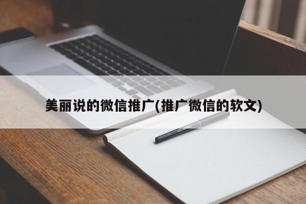 美麗說的微信推廣(推廣微信的軟文)