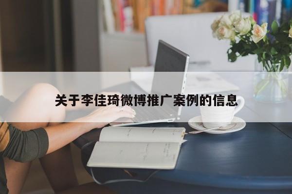 關(guān)于李佳琦微博推廣案例的信息