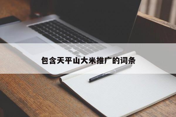 包含天平山大米推廣的詞條