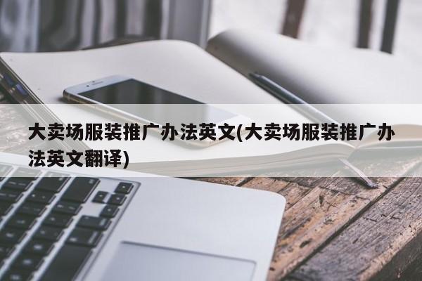 大賣場服裝推廣辦法英文(大賣場服裝推廣辦法英文翻譯)