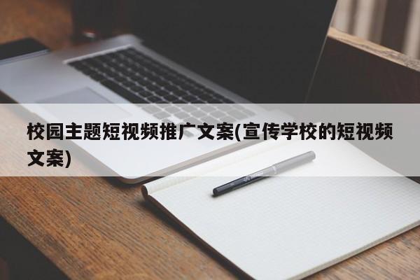 校園主題短視頻推廣文案(宣傳學(xué)校的短視頻文案)